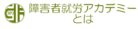 障害者就労アカデミーとは