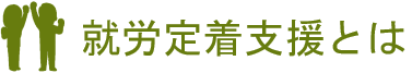 就労定着支援とは