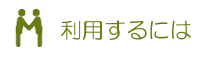 利用するには