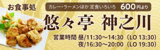 悠々亭神之川バナー