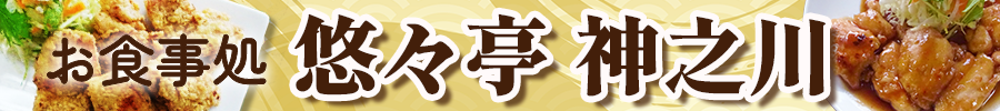 お食事処 悠々亭 神之川
